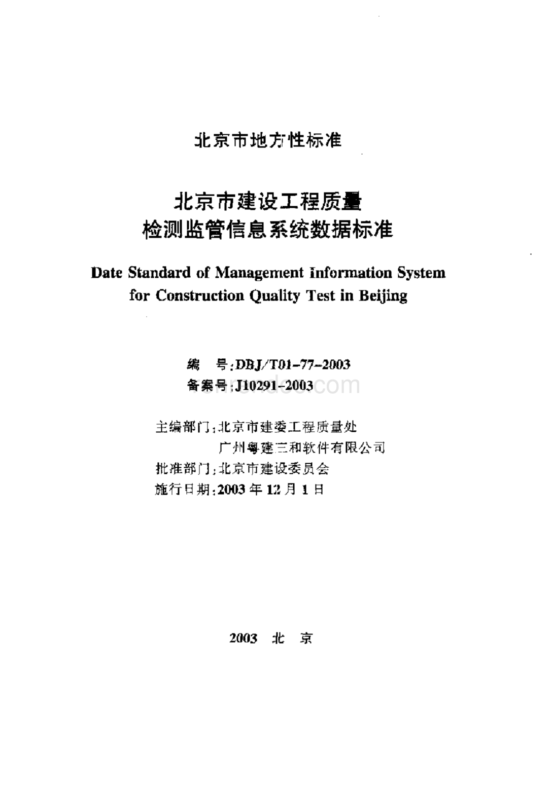 DBJ T 01-77-2003 北京市建设工程质量检测监管信息系统数据标准